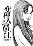 女反派诱惑洗脑男主